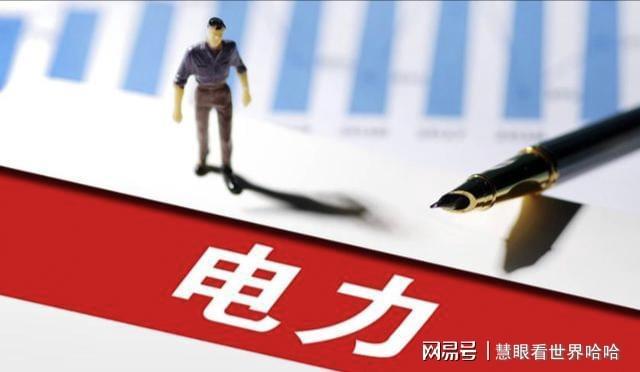 开云体育网址-净利暴增3480%！电力掀涨停潮，10元以下潜力股扎堆冒头！